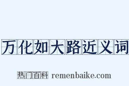 万化如大路近义词是什么意思的图片